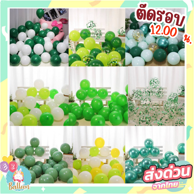 (ร้านไทย)เซ็ตลูกโป่งโทนสีเขียว เหนียวทรัพย์ รวมมาไว้ที่นี้แล้ว (SBB)