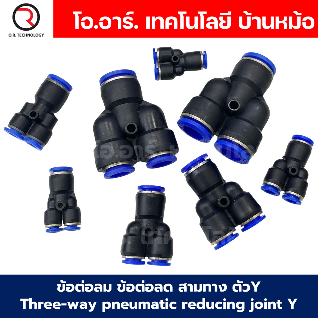 PWY ข้อต่อลมลด ข้อต่อลม 3 ทาง ตัวY ข้อต่อลด air reducing coupling 3 Ways pneumatic reducing joint Y ข้อต่อลม PWY ฟิตต...