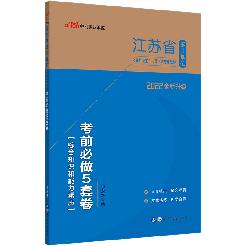 [การศึกษาสาธารณะจีน] Jiangsu Enterprise Unit 2022 Jiangsu Enterprise Unit Exam Must-Do 5 ชุดกระดาษทด