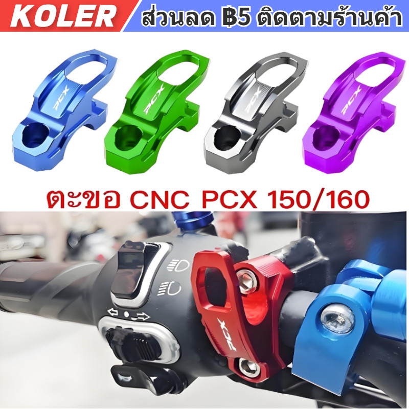 2018-2025 HONDA PCX 150/160 ตะขอ ฮอนด้า พีซีเอ็กซ์  อลูมิเนียมอัลลอยด์ ติดตั้งง่าย หลายสี