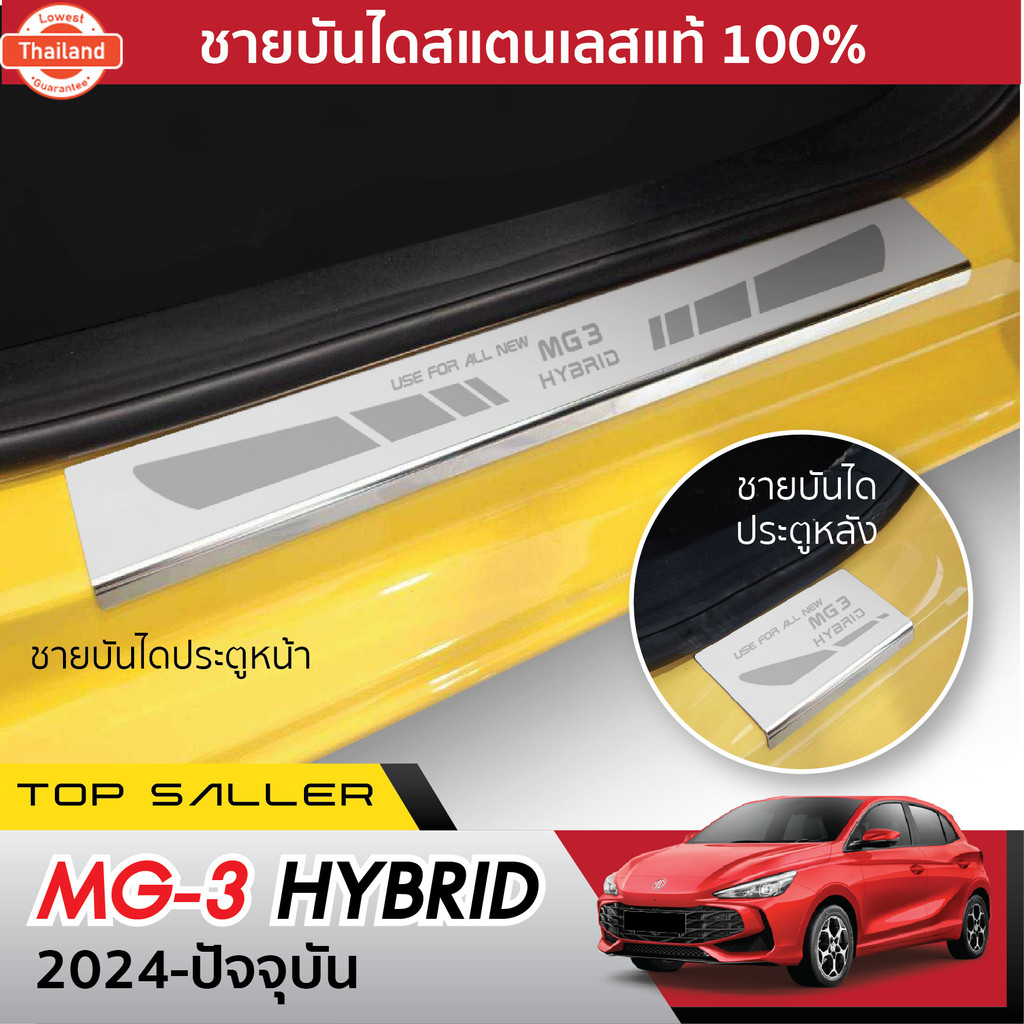 ชายันได MG3 2024 ประตูรถยนต์ 4ชิ้น MG 3 แผงครอ กันรอย ประดัยนต์ ชุดแต่ง ชุดตกแต่งรถยนต์