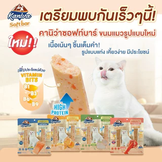 Kaniva Softbar ขนมแมว ในรูปแบบแท่ง เนื้อเน้นๆ เหมาะสำหรับแมว 4 เดือนขึ้นไป ขนาด 15g (มี 2 ชิ้น/แพ็ค)