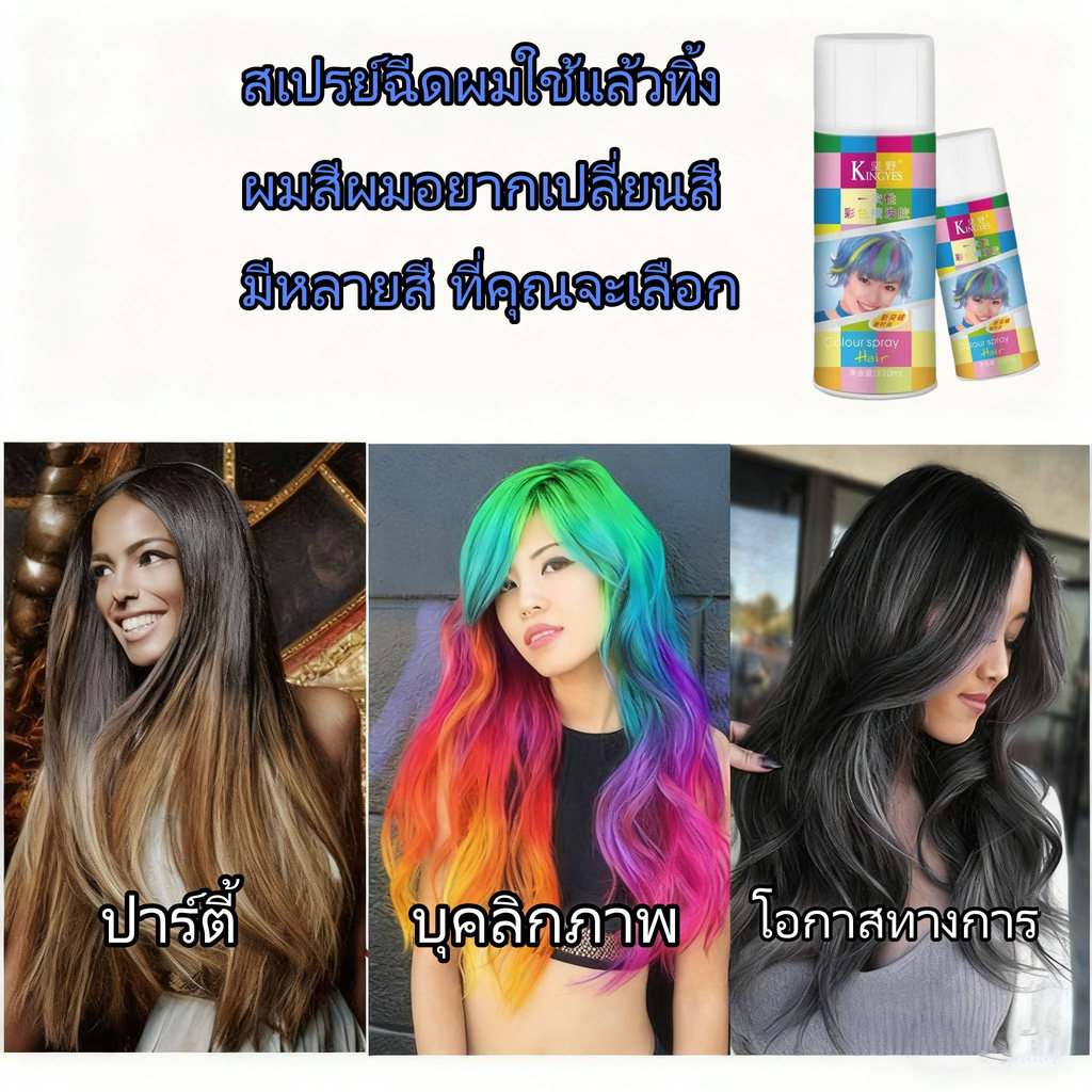 สเปรย์ย้อมผมสีสัน 120ml 18 สี สเปรย์ปกปิดผมขาวชั่วคราว ปกปิดผมขาวได้อย่างง่ายดาย มอบสีผมที่สม่ำเสมอและเป็นประกาย