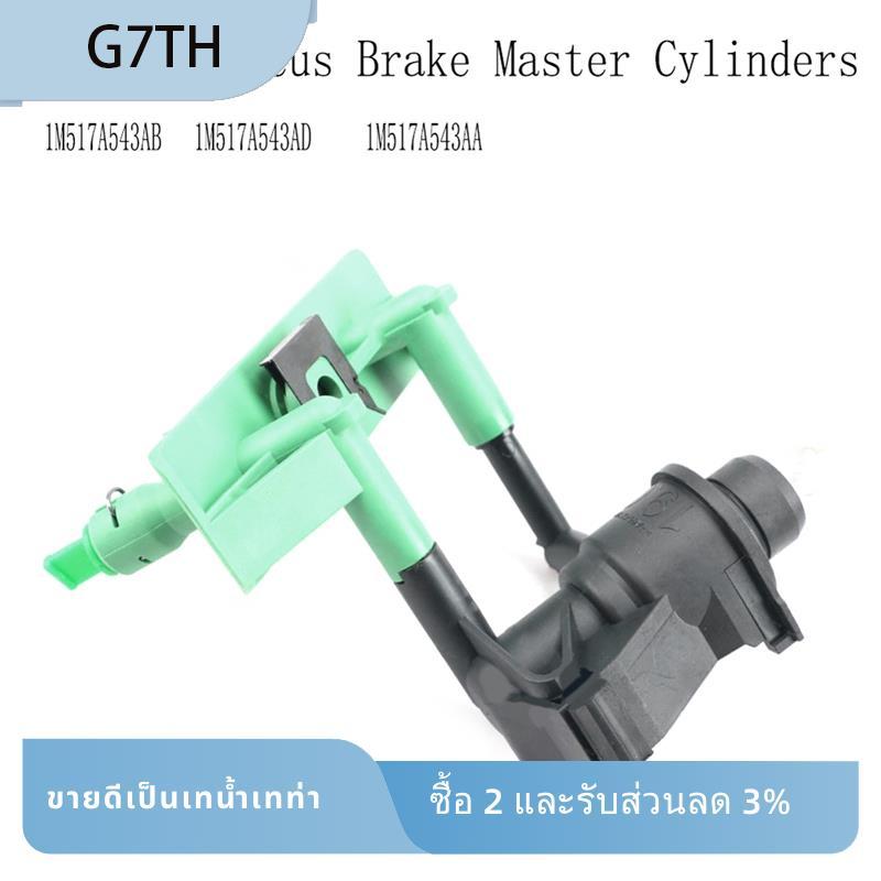 คลัทช์กระบอกสูบหลักเปลี่ยน 1M517A543AB สําหรับ Focus-เบรค Master กระบอกตัวเลข 1M517A543AA 1M517A543A