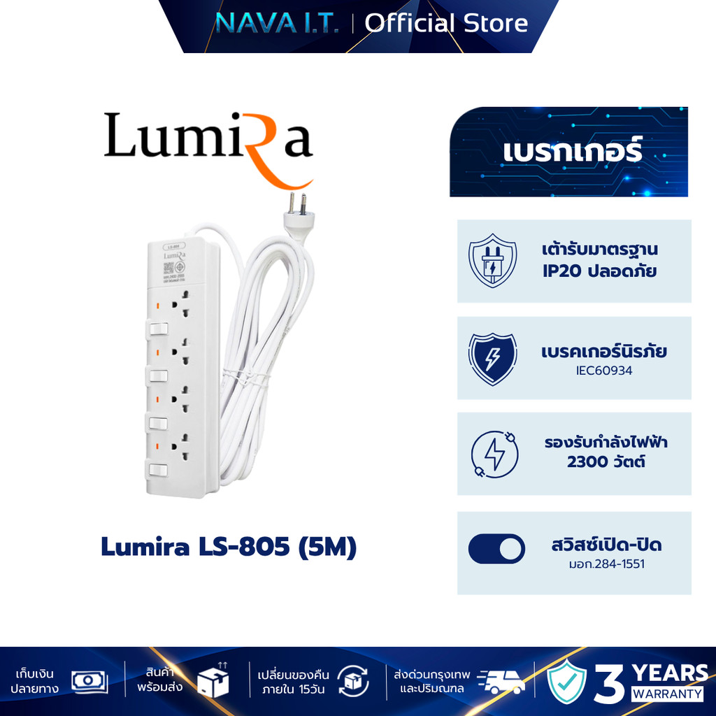 Lumira LS-805 5M WHITE ปลั๊กไฟ 5 เมตร สินค้ารับประกัน 3 ปี