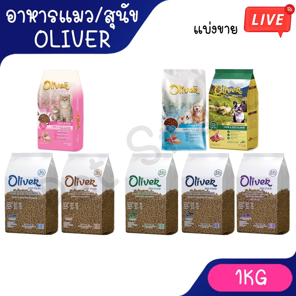 live [แบ่งขาย 1 กก.] อาหารสุนัข  Oliver Dog  อาหารแมว Oliver Cat รสแกะและข้าว/แซลมอน ใหม่สูตรแม่และลูกแมว