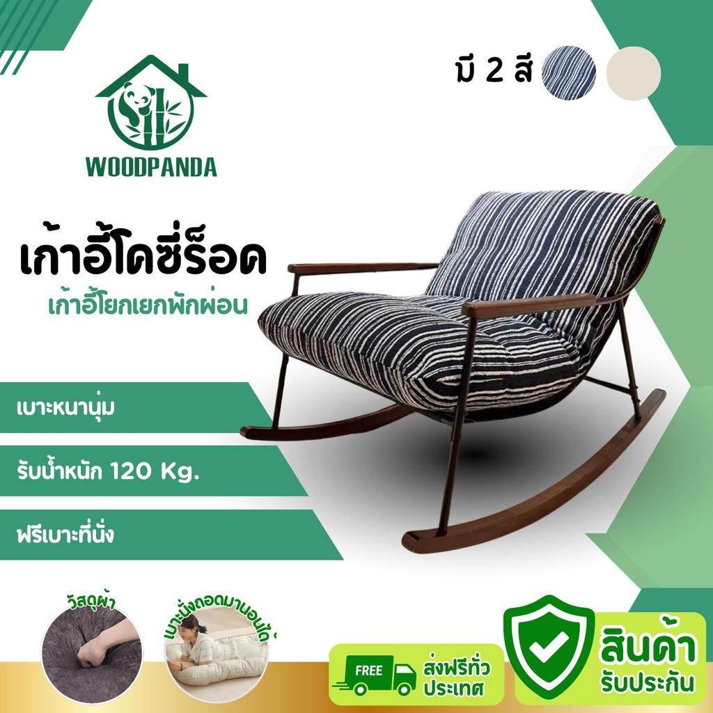 WOODPANDA เก้าอี้โคซี่ร็อค เก้าอี้โยกเยกพักผ่อน ฟรีเบาะ เก้าอี้โยกเยก โซฟาโยก  เก้าอี้พักผ่อน นุ่มนั