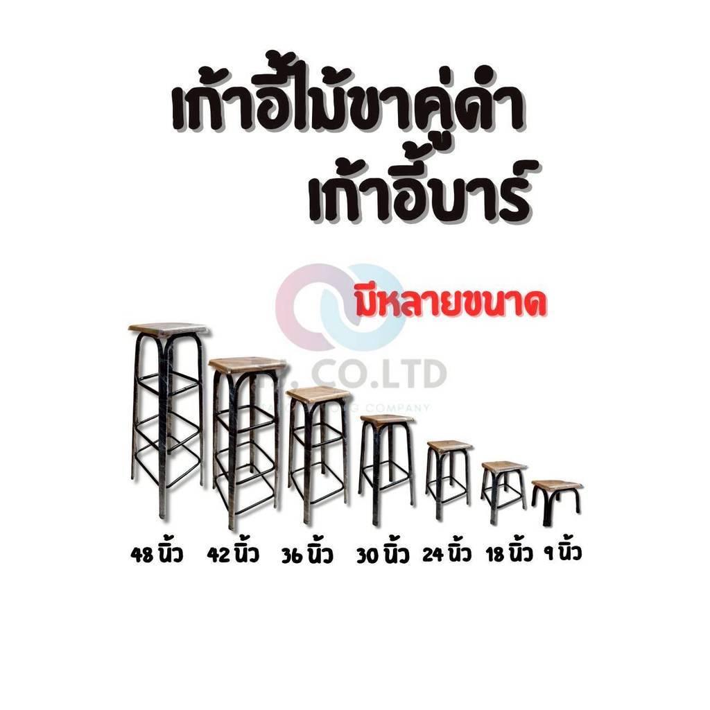 ออกใบกำกับภาษีได้ ส่งไว เก้าอี้บาร์ หน้าไม้ ขาคู่ ขาสีดำพรีเมี่ยม มีขนาดสูงตั้งแต่ 9 นิ้ว จนถึง 48 นิ้ว ไม่โยกเยก