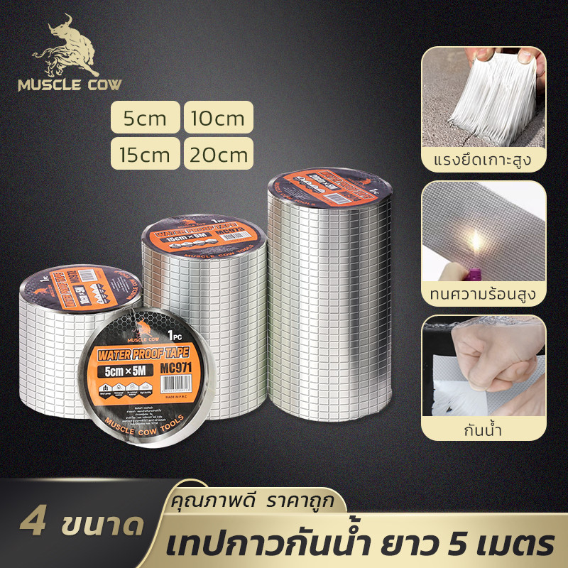MUSCLE COW เทปอลูมิเนียมกันน้ำ 5เมตร หนา4ขนาด ทนร้อน เน้นแน่น ใช้ได้หลากพื้นผิว ซ่อมรอยรั่ว