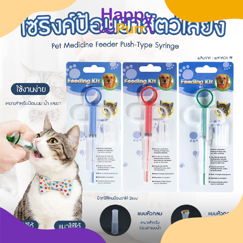 🐱พร้อมส่ง🐱 Happy Purr ที่ป้อนยาสัตว์เลี้ยง หัวมี 2 แบบ ป้อนได้ทั้งยาเม็ด และยาน้ำ เหมาะสำหรับสุนัข และแมว
