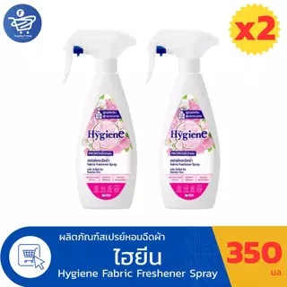 (แพ็ค 2 ขวด) Hygiene ไฮยีน สเปรย์หอมฉีดผ้า ขนาด 350 มล. ทั้ง 2 กลิ่น