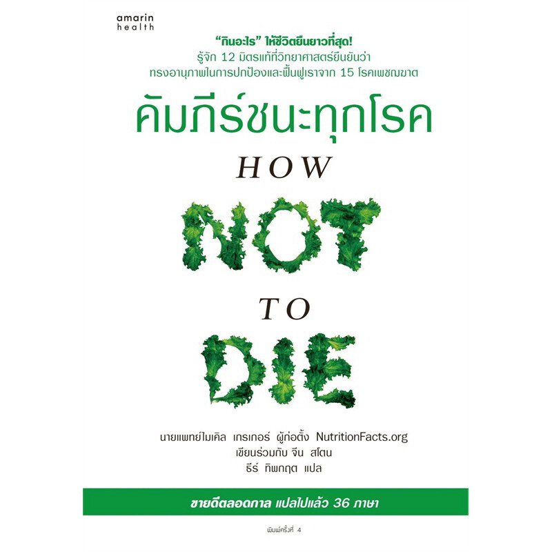 คัมภีร์ชนะทุกโรค (พิมพ์เก่า สภาพเกรด B)