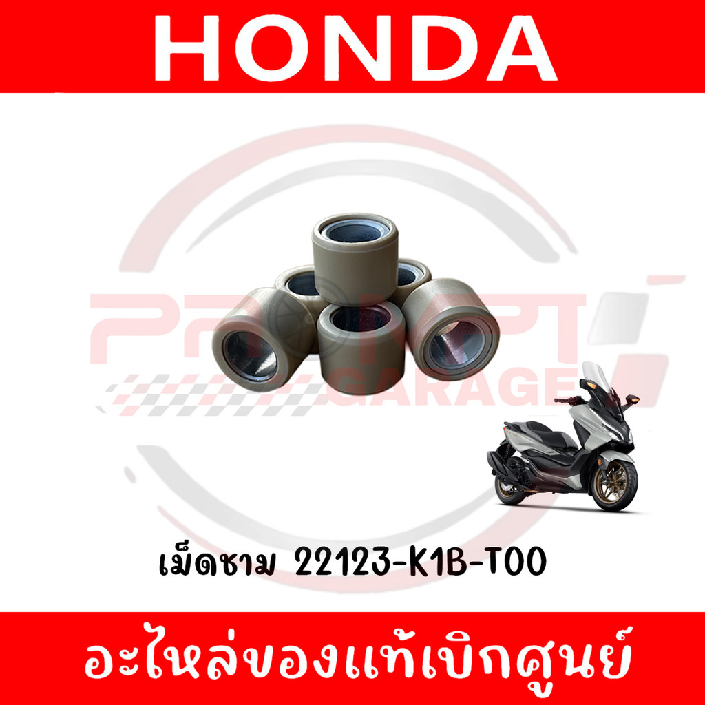 เม็ดชาม HONDA FORZA350 ปี2021-2025 รหัส 22123-K1B-T00 ของแท้ศูนย์