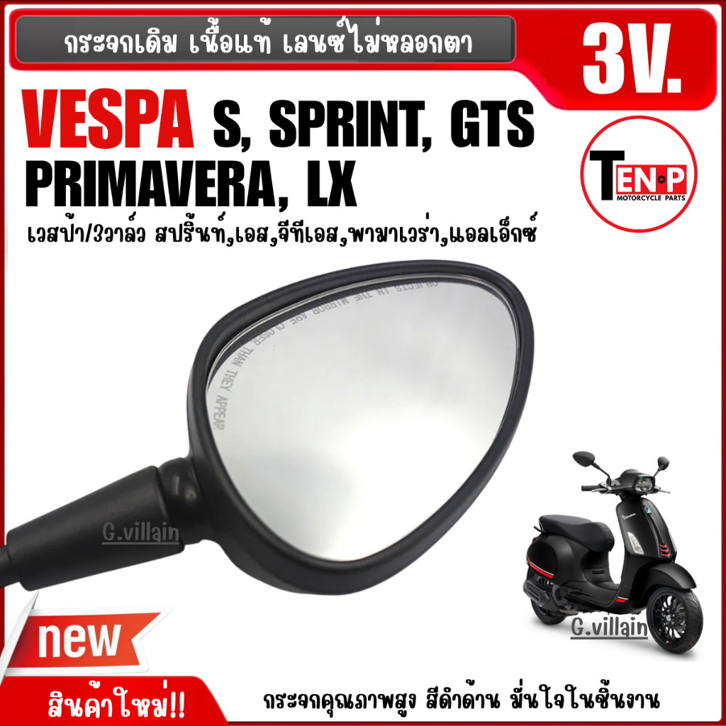 กระจกvespa กระจกเวสป้า กระจกมองหลัง เนื้อแท้ VESPA S, LX, SPRINT, GTS, PRIMAVERA รุ่น3วาล์ว สีดำด้าน ราคา ถูกที่สุด ดีลบีเคเค แกลเลอรีภาพที่ 5