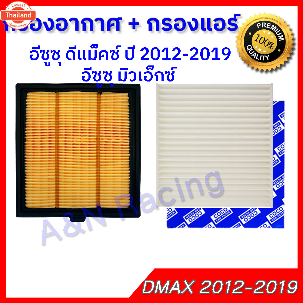 กรองอากาศ และกรองแอร์ อิซูซุ มิวเอ็กซื เครื่อง 1.9/2.5 2012-2019 ไส้กรองอากาศ Isuzu Mu-X CAR ENGINE 