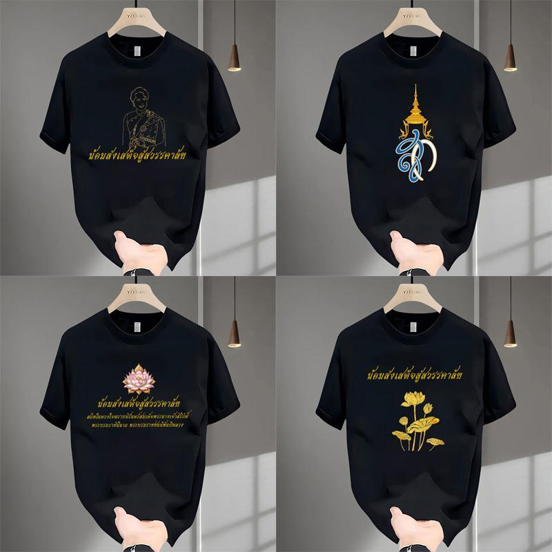 เสื้อยืดไว้อาลัย รำลึกถึงพระมหากรุณาธิคุณอันหาที่สุดมิได้ของพระบาทสมเด็จพระเจ้าอยู่หัวเสื้อ เสื้อยืดแขนสั้นสีดำ