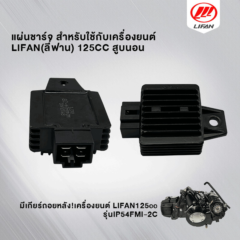 แผ่นชาร์จ สำหรับรถจักรยานยนต์ LIFAN(ลี่ฟาน) เครื่องเครื่อง125CC แผ่นชาร์ทไฟเครื่อง ใส่ได้หลายรุ่น แผ่นชาร์ทไฟ(4 PIN)