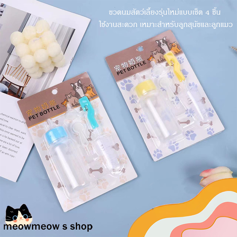 STOCK ขวดนมสัตว์เลี้ยง 🐾 สำหรับลูกแมว ลูกสุนัขแรกเกิด ใช้ให้นมง่าย ปลอดภัย สำหรับสัตว์ขนาดเล็ก