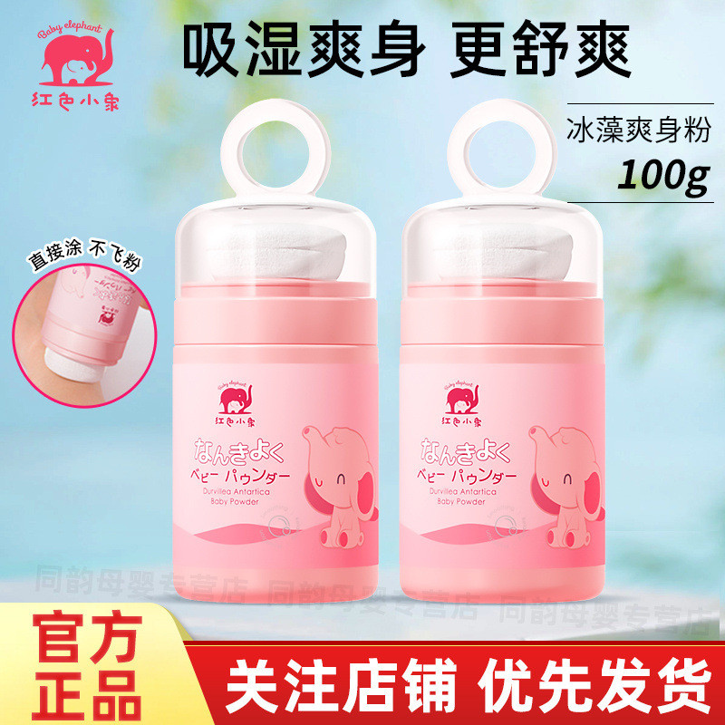 Red Baby Elephant Antarctic Ice Algae Talcum Powder Baby Corn Talcum Powder Cool Dry Non-Sticky Flyi