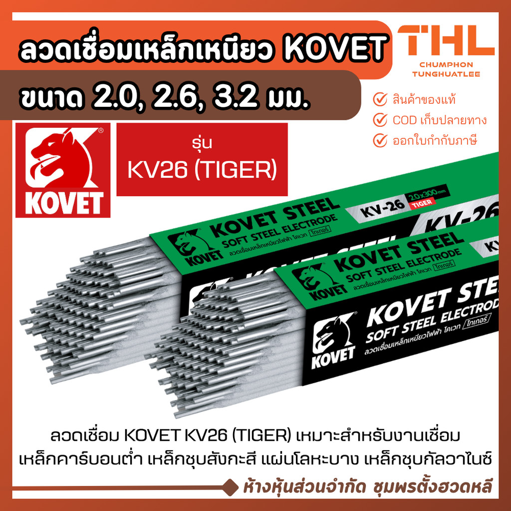 KOVET ลวดเชื่อมเหล็กเหนียว 2.0, 2.6, 3.2 มม. รุ่น KV26 ลวดเชื่อมไฟฟ้า เชื่อมเหล็กกัลวาไนซ์