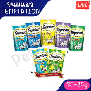 Live Temptation เทมเทชั้น ขนมแมวกรุ๊ปกรอบ ขนาด 75g
