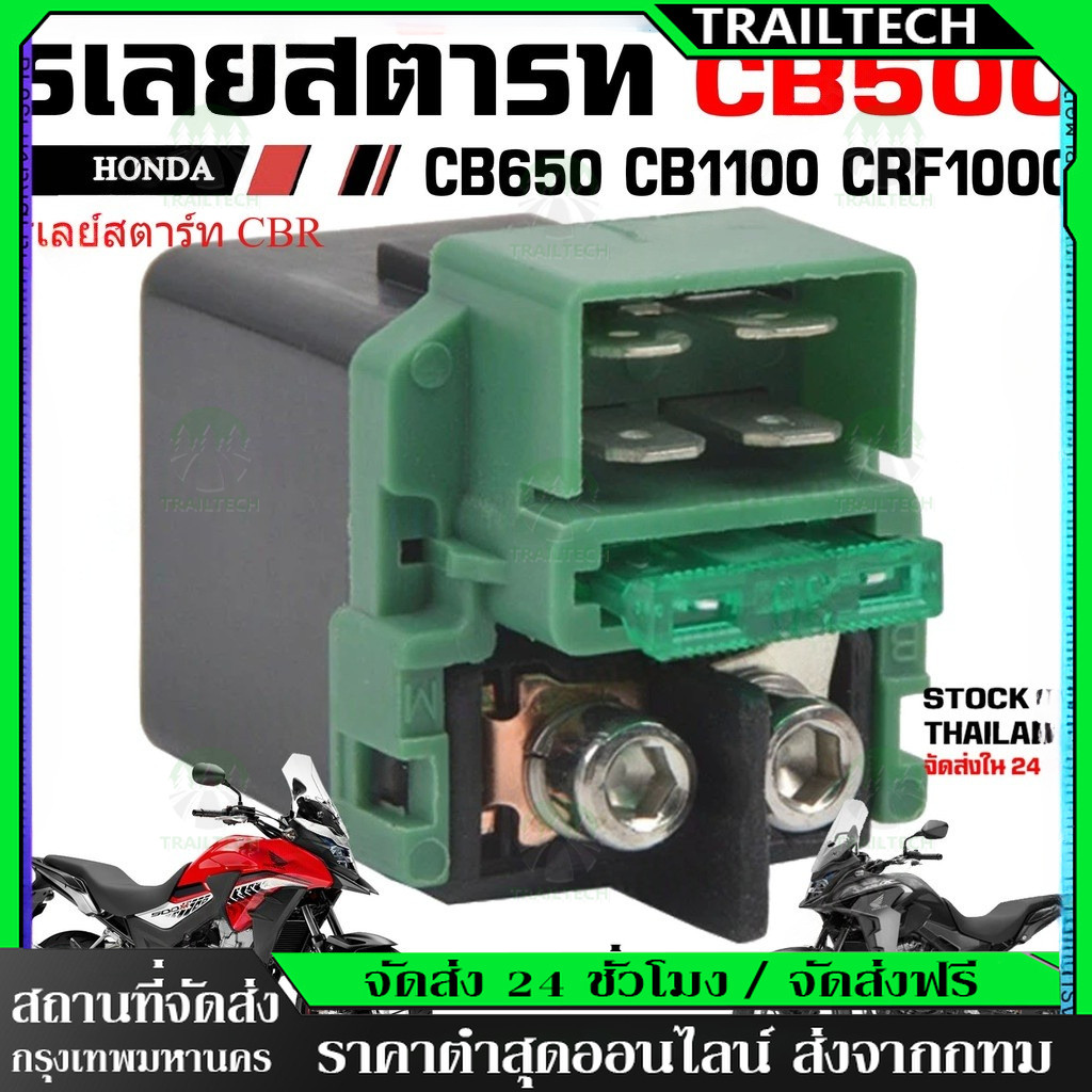 ⚡รีเลย์สตาร์ท CBR ,CBR150 ,CBR150(รุ่นคาร์บู) ,CBR150i ,CBR150iหัวฉีด ,ซีบีอาร์150i , รีเลย์สตาทcbr 