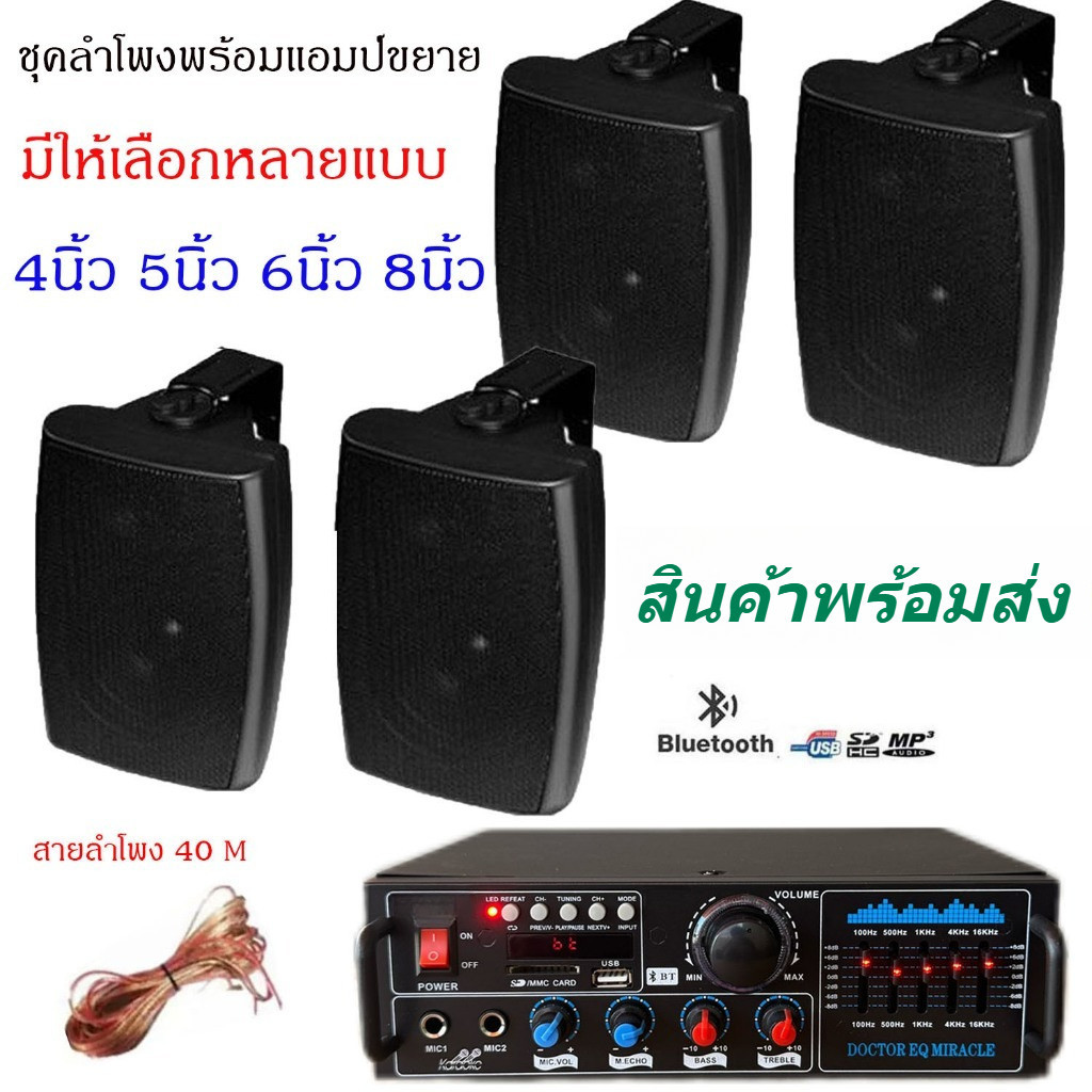 ชุดลำโพงแขวนผนัง พร้อมแอมป์ Bluetooth เครื่องเสียงร้านอาหาร ห้องประชุม ห้องเรียน เลือกได้ 4/5/6/8 นิ้ว