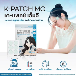 K-PATCH MG Cooling patch (1 ซอง 12 ชิ้น) เค-แพทช์ เอ็มจี คูลลิ่ง แพทช์ แผ่นแปะไมเกรน ลดไข้ คลายร้อน