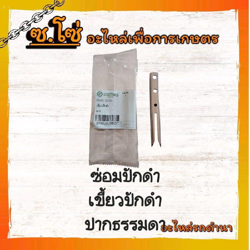 PA401-51713 ซ่อมปักดำปากธรรมดา ใช้กับรถดำนาทุกรุ่น