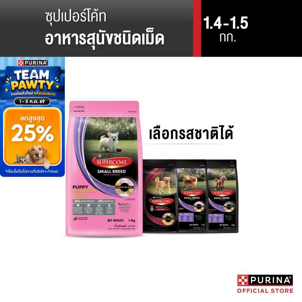 [เลือกรสชาติได้] Purina Supercoat อาหารสุนัข 1.2-1.5 kg