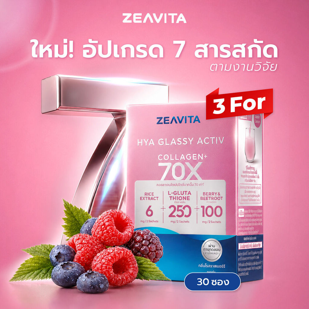 [แพ็คx3] ซีวิต้า คอลลาเจนไฮยา กลาสซี่ แอคทีฟ (30ซองx3กล่อง) Zeavita collagen อาหารเสริม gluta HYA