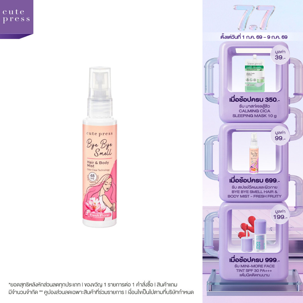 CUTE PRESS สเปรย์ฉีดผมและผิวกาย BYE BYE SMELL HAIR & BODY MIST - FRESH FLORAL