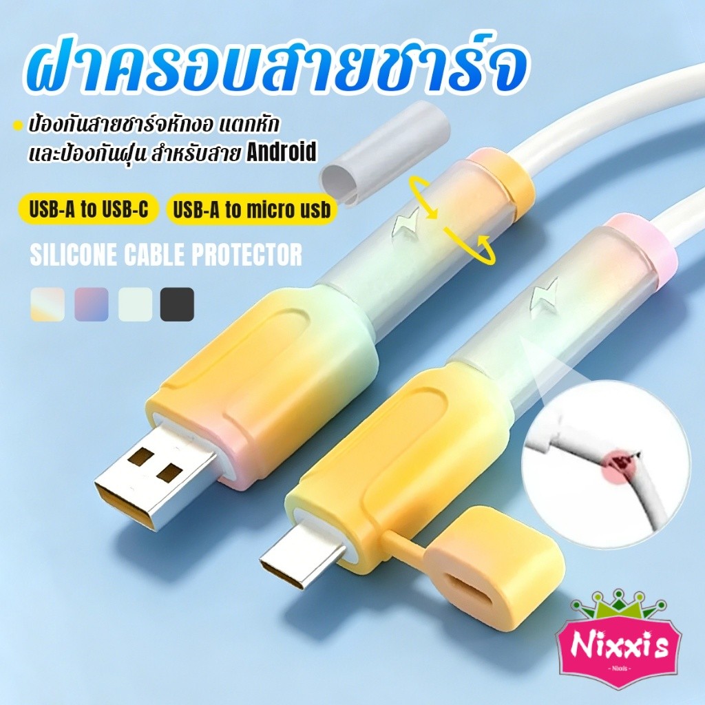 NIS 1 ชุด ฝาครอบสายชาร์จ เคสซิลิโคน Android ป้องกันหัก ป้องกันลาก ป้องกันฝุ่น ดีไซน์สีไล่ระดับ Charging Cable Protector