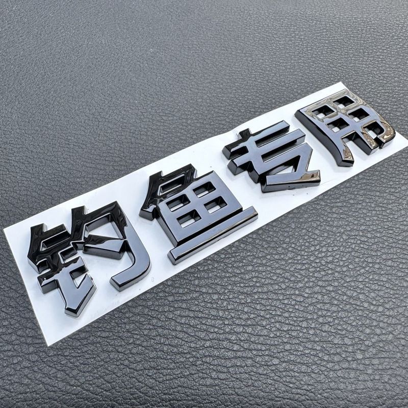 汽车3D立体钓鱼专用钓鱼人魂车身尾标装饰贴贴纸个创意文字装饰20260701 3D Car Sticker for Fishing Enthusiasts, Creative Text Decorat
