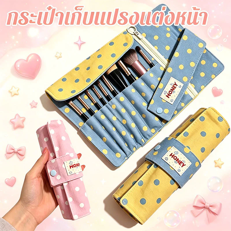 กระเป๋าเก็บแปรงแต่งหน้า ลายจุดน่ารัก มีช่องแยกอิสระ กะทัดรัด มีหลายสีให้เลือก ความจุมาก พกติดตัวได้