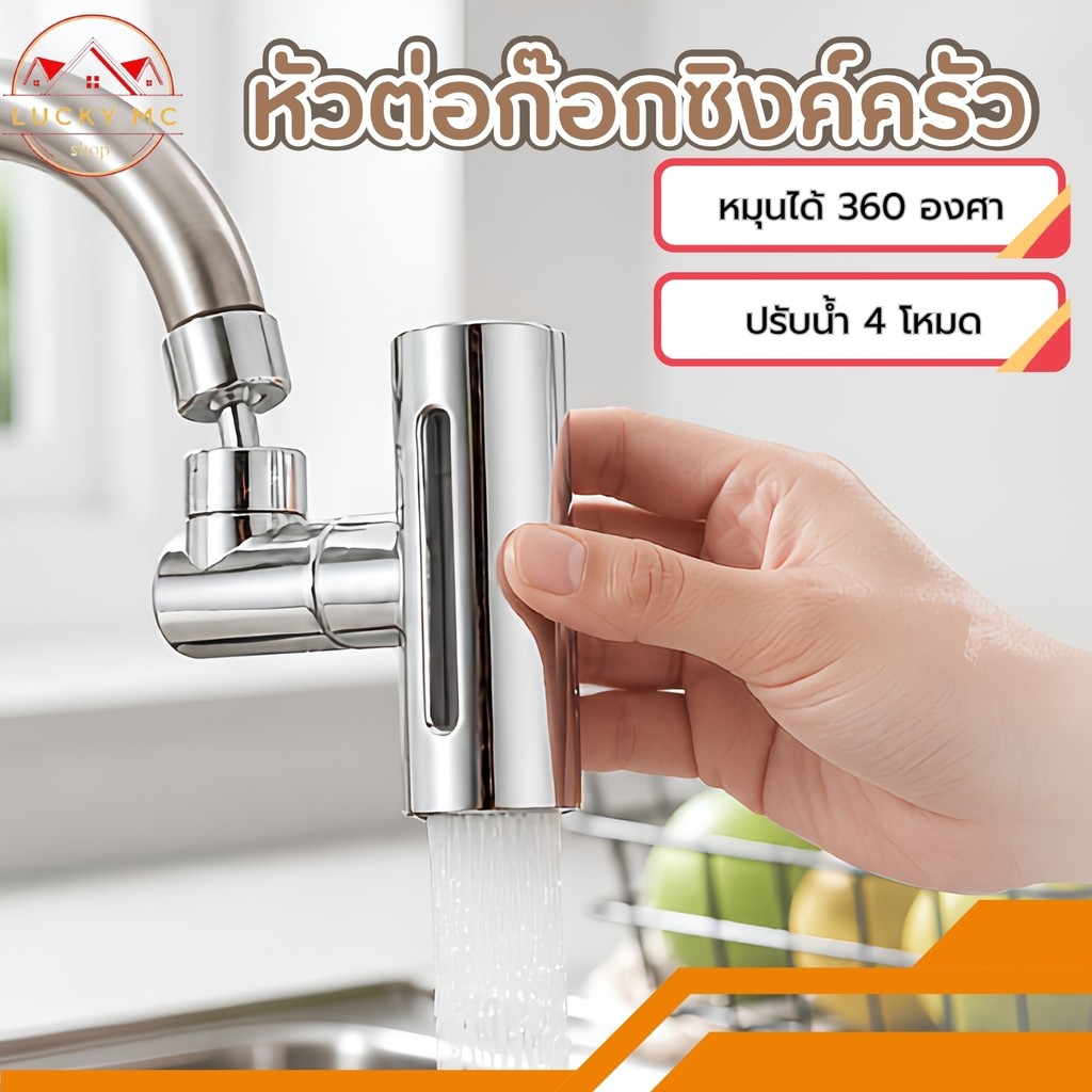 หัวฉีดก๊อกน้ํา 4 โหมด กันกระเด็น ยืดหยุ่น ปรับได้ ประหยัดน้ำ พร้อมส่ง
