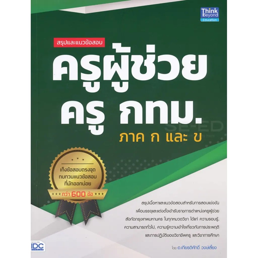 Se-ed (ซีเอ็ด) : หนังสือ สรุปและแนวข้อสอบ ครูผู้ช่วย ครู กทม. ภาค ก และ ข