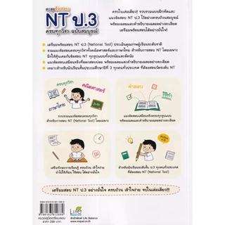 Se-ed (ซีเอ็ด) : หนังสือ ตะลุยข้อสอบ NT ป.3 ครบทุกวิชา ฉบับสมบูรณ์