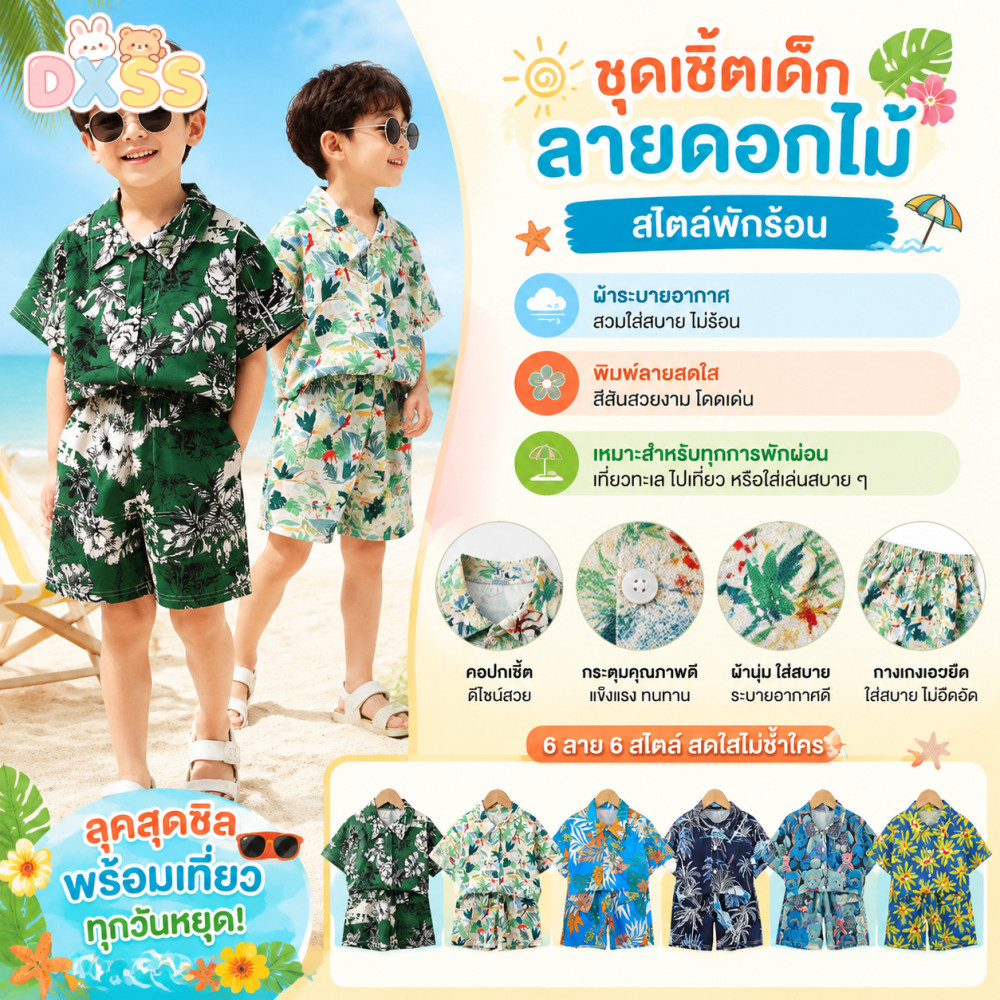 ชุดฮาวายเด็ก ชุดเชิ้ตเด็ก ใส่เที่ยว ผ้านุ่มใสใส่บาย สไตล์แฟชั่น ไซส์80-150