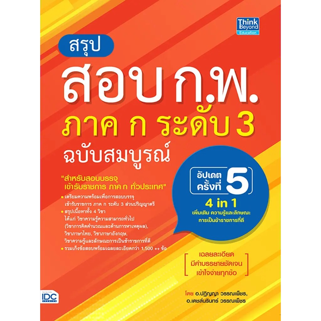 Se-ed (ซีเอ็ด) : หนังสือ สรุปสอบ ก.พ. ภาค ก ระดับ 3 ฉบับสมบูรณ์ อัปเดตครั้งที่ 5
