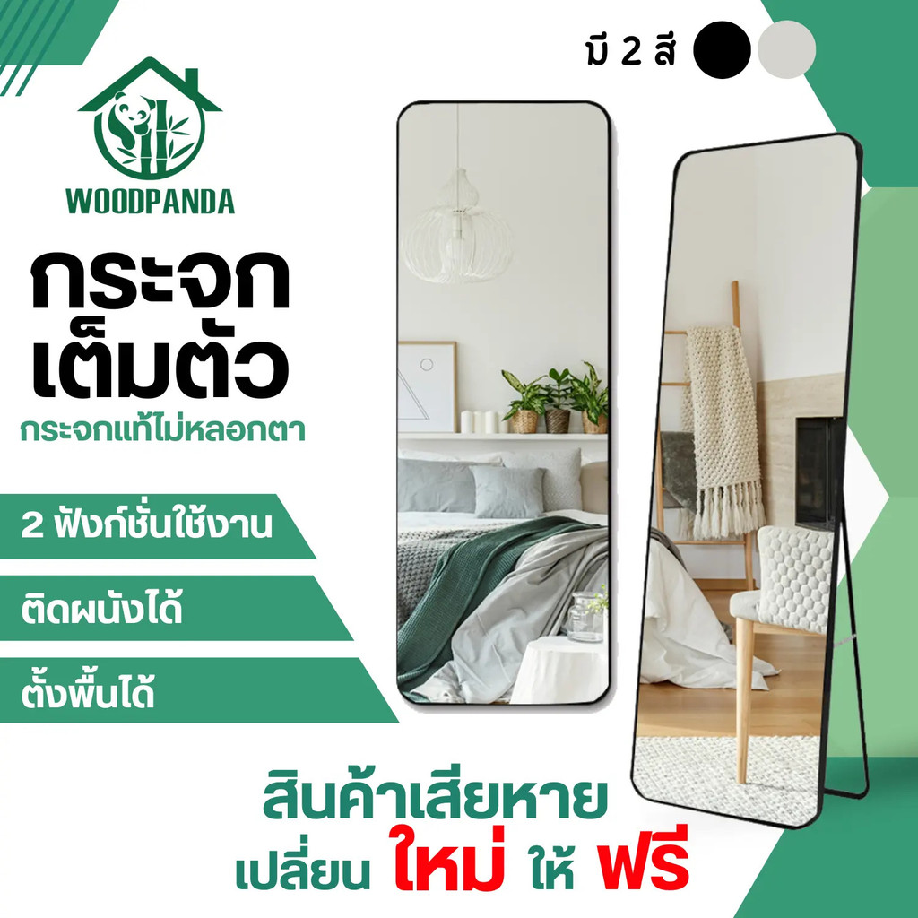 WOODPANDA [สินค้าเสียหายเคลมใหม่ฟรี] กระจกเต็มตัว 150cm กระจกเต็มตัวใหญ่ มี 3 สี กระจกส่อง กระจกห้อง