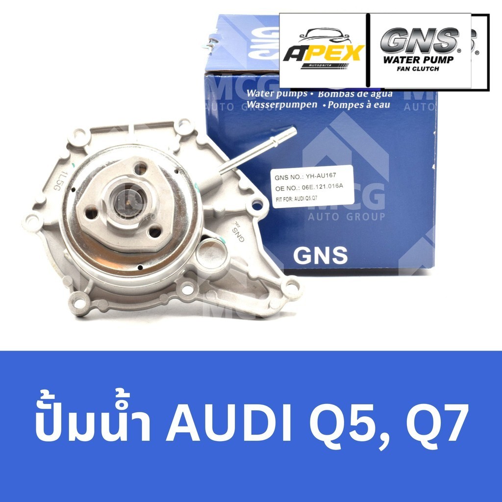 GNS ปั๊มน้ำAUDI Q5,Q7 ปั้มน้ำaudi q5 ปั้มน้ำaudi q7 ปั๊มน้ำaudi q5 ปั๊มน้ำaudi q7 ปั็มน้ำaudi q5 ปั็
