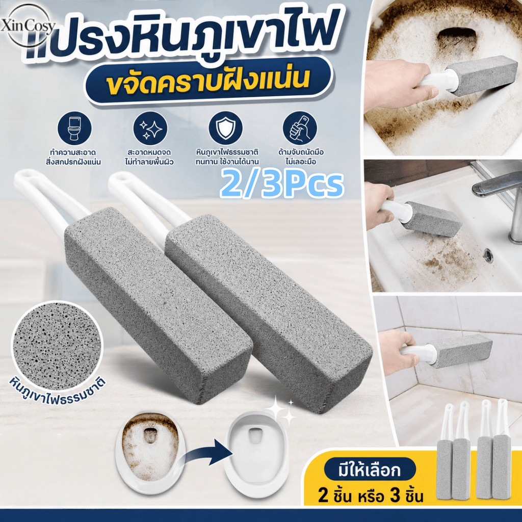 แปรงหินขัดด้ามยาว 2/3 ชิ้น สำหรับทำความสะอาดสุขภัณฑ์เซรามิกในห้องน้ำ ปราศจากสารเคมี ขจัดคราบ