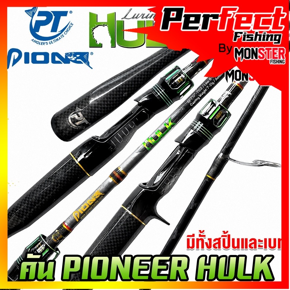 คันเบ็ดตกปลา PIONEER รุ่น HULK LURING SERIES by PIONEER (มีทั้งคันสปิ้นและเบท)