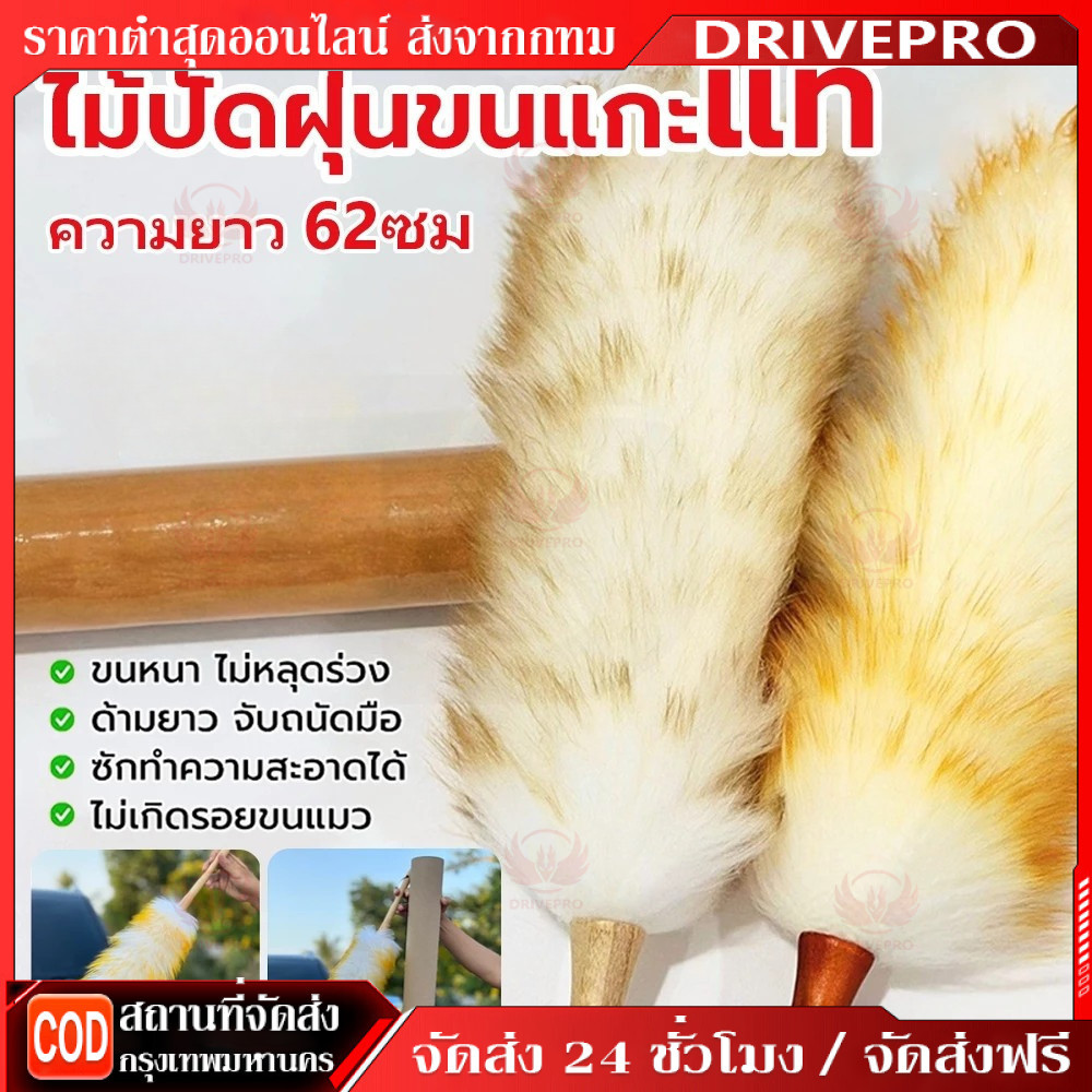 DRIVEPRO⚡🚚ไม้ปัดฝุ่นขนแกะแท้ ไม้ปัดฝุ่นรถยนต์ ขนหนา นุ่ม ฟู ยาว 62 ซม จัดส่งจากกรุงเทพ