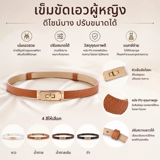 เข็มขัดผู้หญิงสไตล์เกาหลี เส้นเล็กปรับระดับได้ ทันสมัย ใส่ได้กับสูท กระโปรง กทม. พร้อมส่ง​