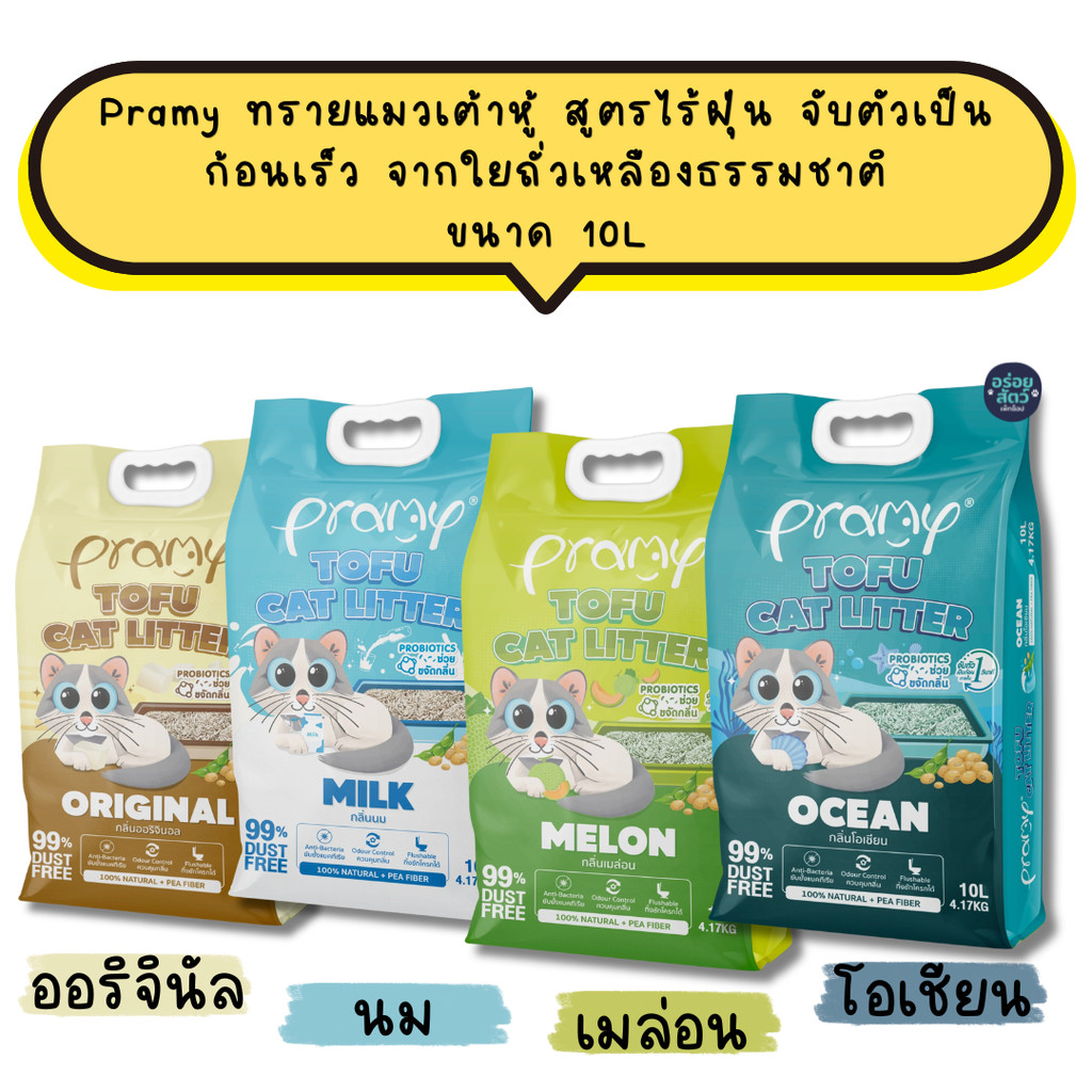 (10L) Pramy ทรายแมวเต้าหู้ สูตรไร้ฝุ่น จับตัวเป็นก้อนเร็ว จากใยถั่วเหลืองธรรมชาติ ขนาด 10L