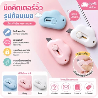 365 SS16(ร้านไทย) คัตเตอร์ตัดกระดาษจิ๋ว รูปก้อนเมฆ DIY(อุปกรณ์สำนักงานและโรงเรียน ผู้ใหญ่เเละเด็ก)