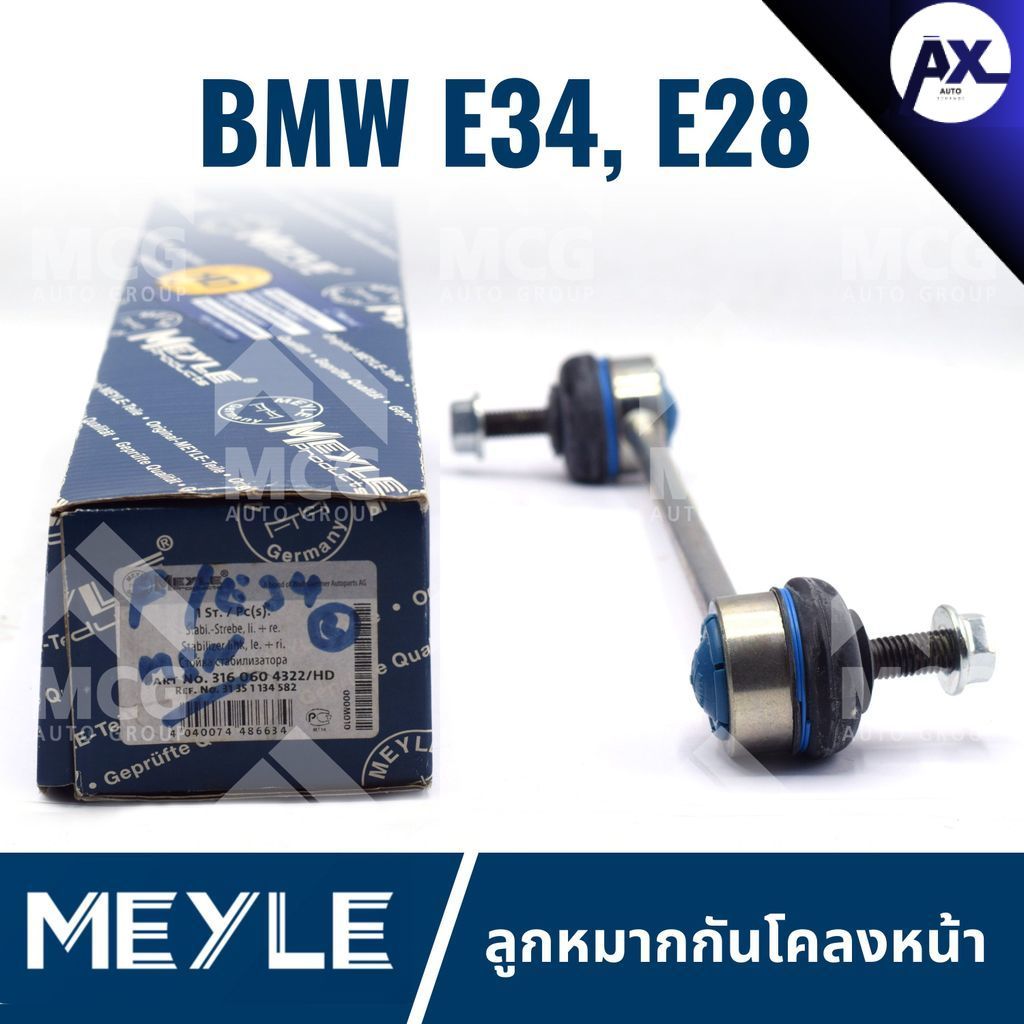MEYLE ลูกหมากกันโคลงหน้า BMW E34,E28 ลุกหมากกันโคลงbmw e28 ลูกหมากกันโครงหน้าe34 ลูกหมากกันโคลงหน้าe