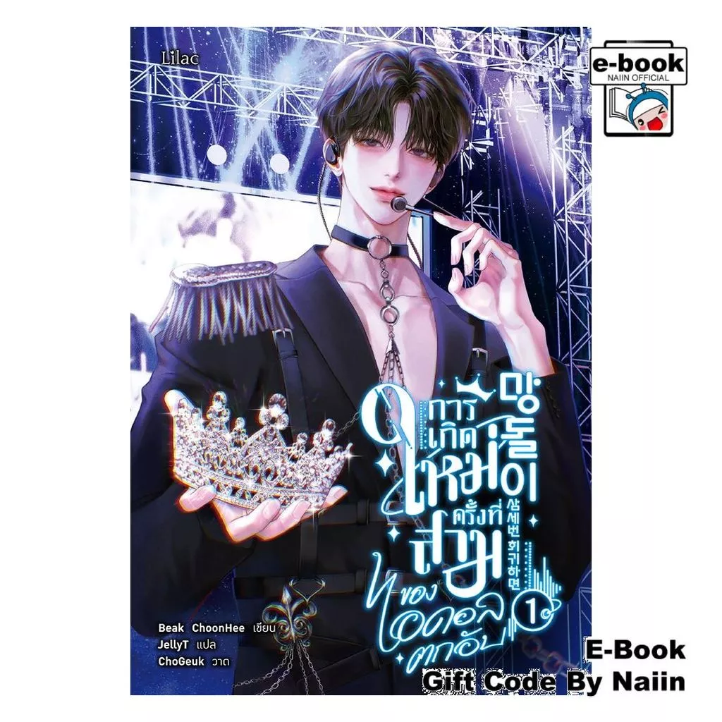 [E-Book Digital code] การเกิดใหม่ครั้งที่สามของไอดอลตกอับ 1 - Lilac